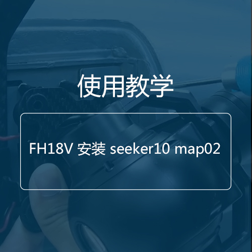 教學視頻|FH18V安裝seeker10/map02