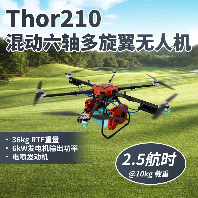 Thor210 混動六軸多旋翼無人機